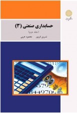 کتاب حسابداری صنعتی 3 (جلد دوم) اثر محمود عربی